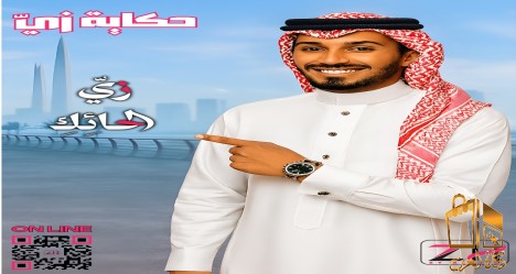 حكاية زي